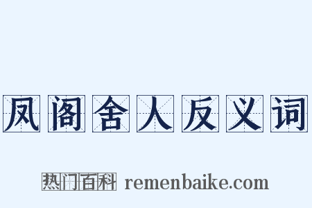 凤阁舍人反义词是什么意思的图片